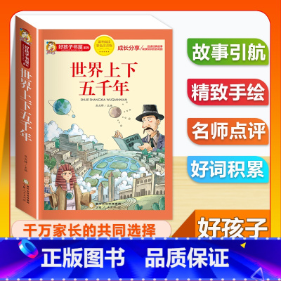 (单本)世界上下五千年 [正版]全套68本小学生快乐读书吧一二三四五六年级儿童文学四大名著童年安徒生格林童话朝花夕拾简爱