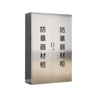 DXBG不锈钢防暴器械装备柜应急物资工具柜安保反恐盾牌柜警务室防爆柜304加厚材质1800*1200*400不锈钢门防暴