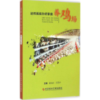 醉染图书这样就能办好家庭养鸡场978750526