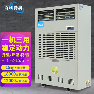 百科特奥CFZ-15/S调温除湿机 15kg/h抽湿量大面积适用调温升温降温除湿,不含铜管,不含安装
