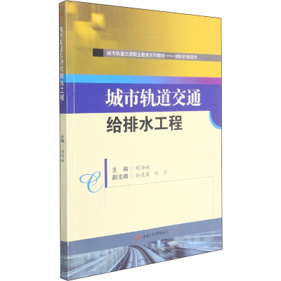 醉染图书城市轨道交通给排水工程9787564380