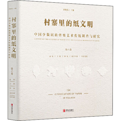 [M]村寨里的纸文明 中国少数民族剪纸艺术传统调查与研究 第6卷 乔晓光 编 -9787555269991