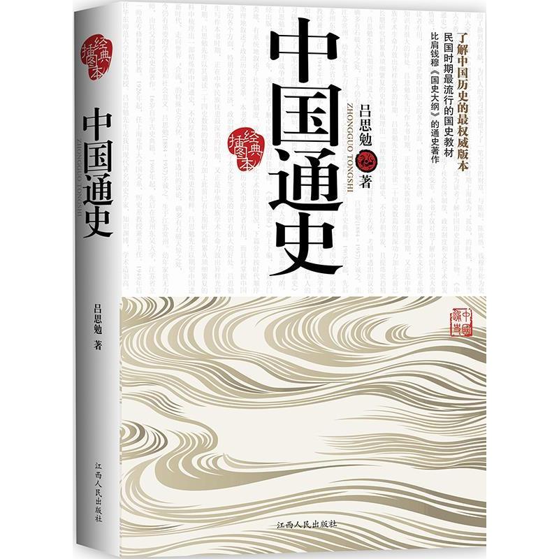 正版新书]中国通史-经典插图本吕思勉著9787210049500