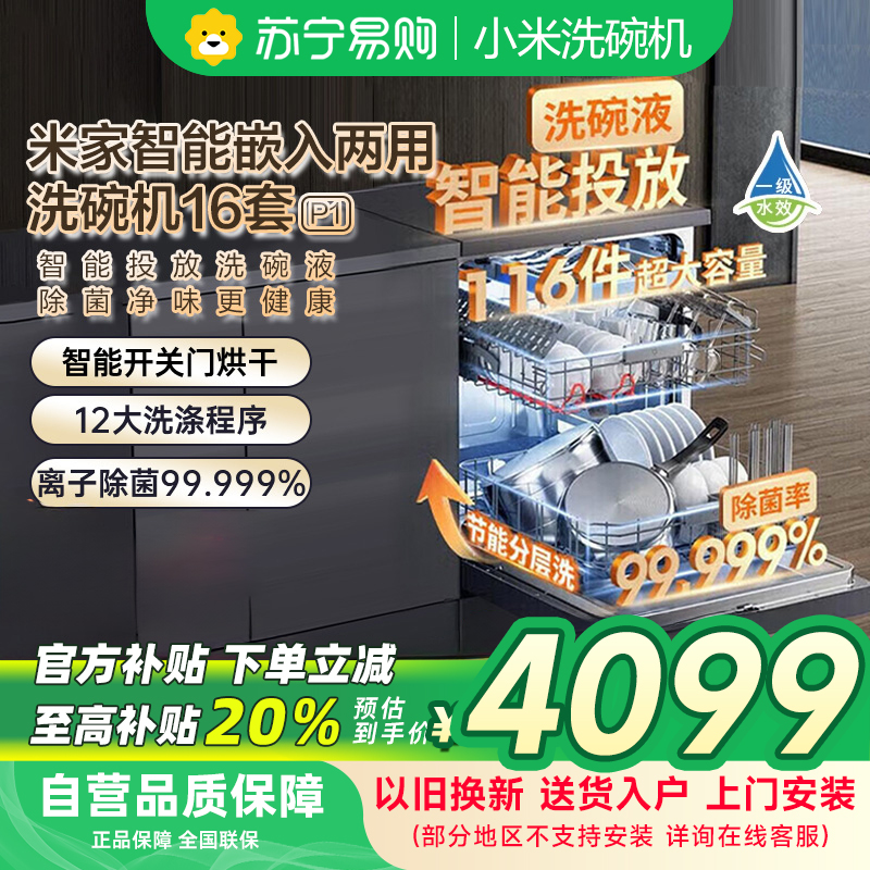 米家小米洗碗机16套P1 大容量QMDW1601M嵌入式独立式独嵌两用自动开关门热风烘干智能投放洗碗液以旧换新
