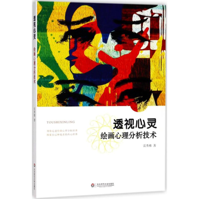 醉染图书透视心灵9787567574847