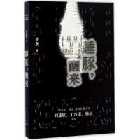 [M]睡豚,醒来-9787020123308