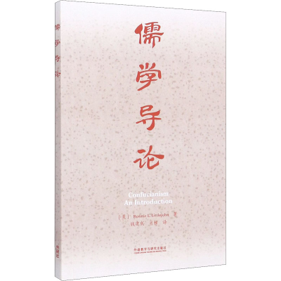 醉染图书儒学导论9787521314311