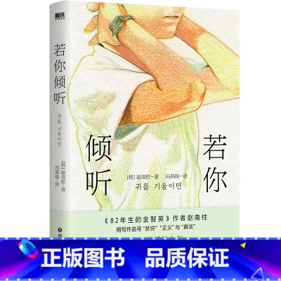 [正版]若你倾听 简中版首度引进 82年生的金智英 作者赵南柱获奖作品 比寄生虫更绝望的韩式现实主义力作 图书书籍