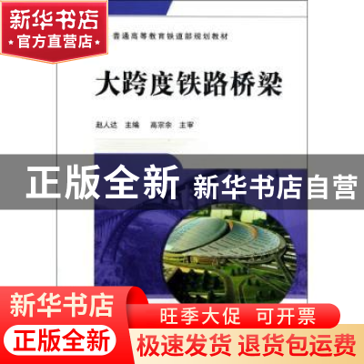 正版 大跨度铁路桥梁 赵人达主编 中国铁道出版社 97871131