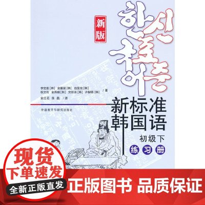 新标准韩国语(新版)(初级下)(练习册)