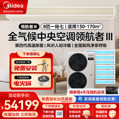 美的(Midea)领航者三代8匹一级能效变频中央空调家用空调自清洁 除菌模块MJV-224W/S-E01-LHⅢ一拖七