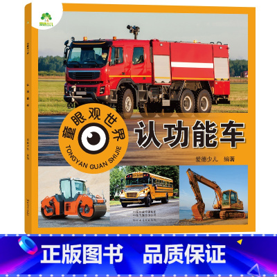 认功能车(高清彩图注音) [正版]爱德少儿童眼观世界立体书 认功能车 功能汽车认知介绍4-8岁宝宝儿童绘本看图识物书籍启