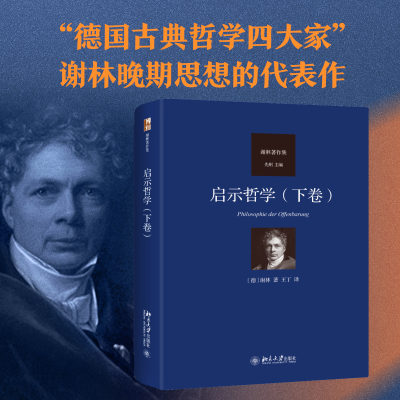 [M]启示哲学(下卷)-9787301329870