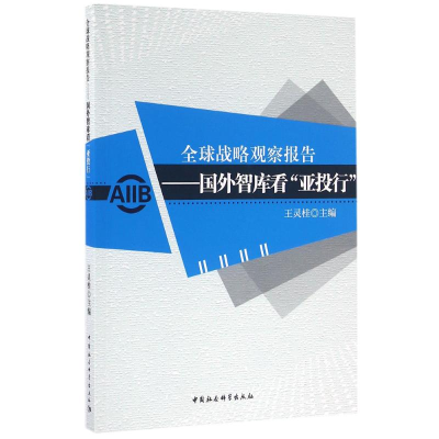 [M]全球战略观察报告-9787516180150