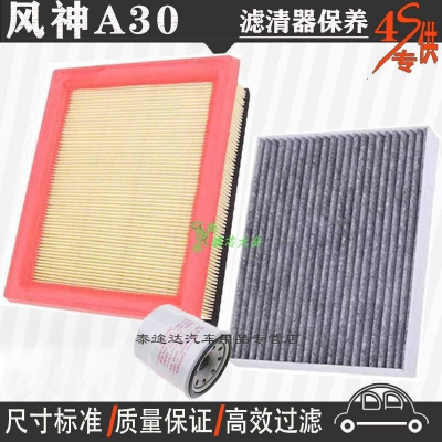游枫亭东风风神A30空气滤芯空调格网机油滤清器a30专用4S保养三滤1.5L