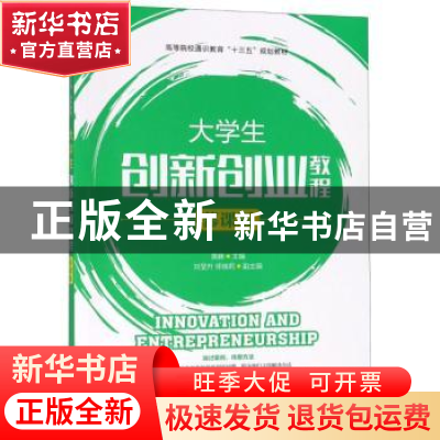 正版 大学生创新创业教程(慕课版) 黄藤 人民邮电出版社 97871154