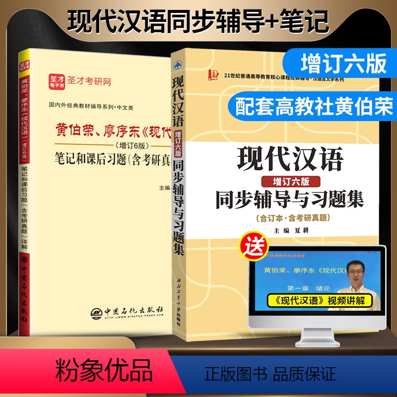 黄伯荣现代汉语 增订六版 笔记习题详解+同步辅导 2本 [正版] 圣才现代汉语增订6版笔记和课后习题详解+现代汉语增