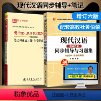 黄伯荣现代汉语 增订六版 笔记习题详解+同步辅导 2本 [正版] 圣才现代汉语增订6版笔记和课后习题详解+现代汉语增