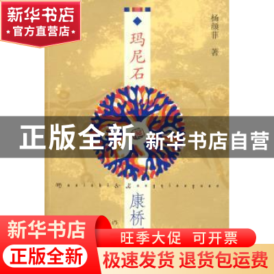 正版 玛尼石·康桥园 杨颜菲著 作家出版社 97875063508