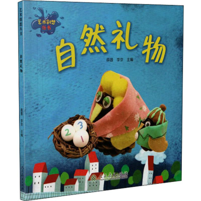 [M]自然礼物-9787107336539