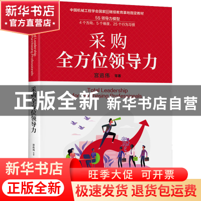 正版 采购全方位领导力 宫迅伟 等 机械工业出版社 97871117199