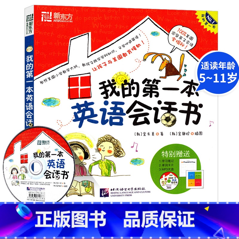 [正版] 我的第一本英语会话书(内附光盘) 适读年龄5-11岁 一二三四五六年级 英语阅读 新东方