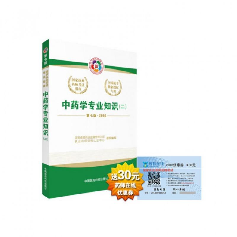 正版新书]中药学专业知识(2D7版2016国家执业药师考试指南)编者: