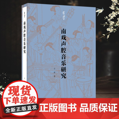 有学丛书:南戏声腔音乐研究 探讨与曲律相关的基本知识 解析词律与腔格的关系 为研究曲牌格律提供有效分析方法的著作 正版书