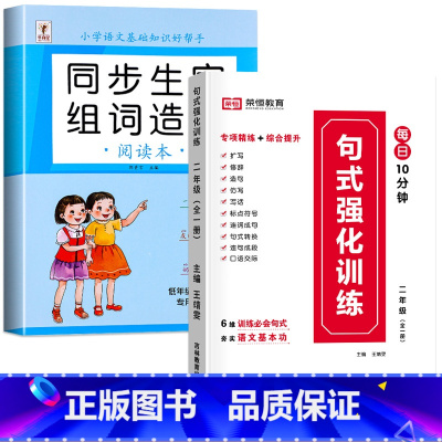 [学练搭配/上册]生字组词造句+句式强化训练 小学二年级 [正版]二年级上册生字组词造句阅读本语文基础知识大全生字汉字笔