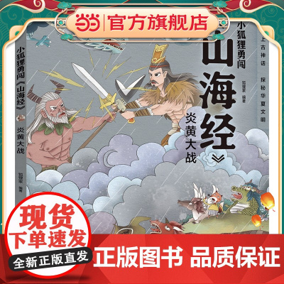 小狐狸勇闯《山海经》·炎黄大战(平装)