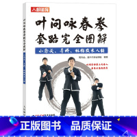 [正版]叶问咏春拳套路完全图解 小念头寻桥标指及木人桩 周光远著 咏春拳教程书籍 武术招数 体育运动健康健身