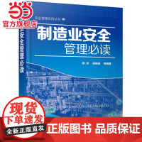 安全管理实用丛书--制造业安全管理 杨剑 化学工业出版社 正版书籍