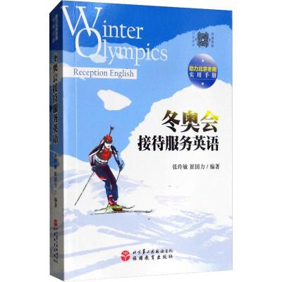 冬奥会接待服务英语