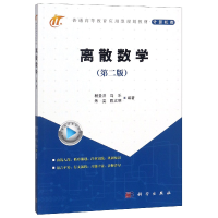 音像离散数学(计算机类第2版普通高等教育应用型规划教材)杨圣洪