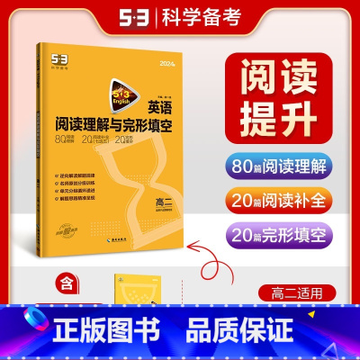 高二-英语完形填空与阅读理解 高中二年级 [正版]2024版53英语高二高考完形填空与阅读理解全高中语法听力书面表达上册