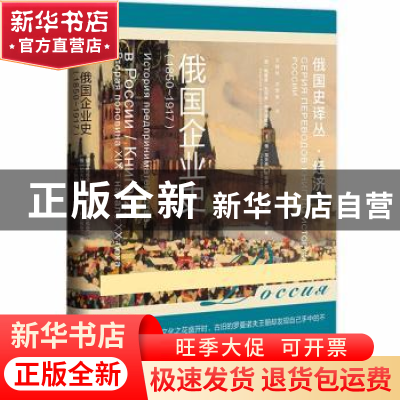 正版 俄国企业史(1850~1917) [俄]鲍维金·瓦列里·伊万诺维奇,[