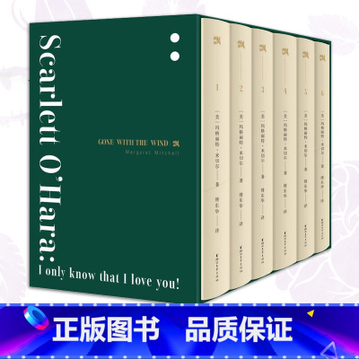 [正版]全套6册 飘书籍 米切尔著 原著 完整版无删减原版全译本成人版初高中生乱世佳人小说书籍傅东华译 浙江文艺出版社
