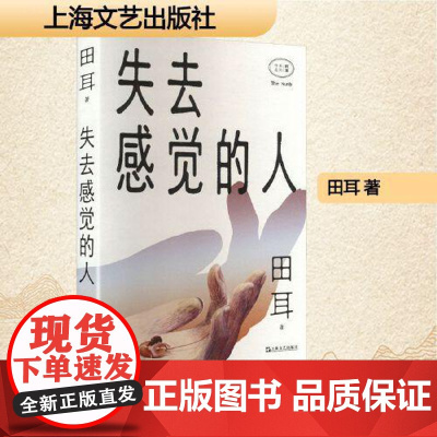 失去感觉的人 上海文艺出版社