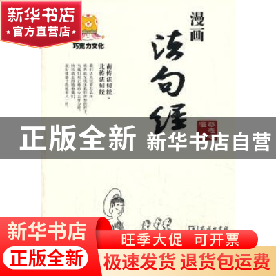 正版 漫画法句经 蔡志忠 编著 商务印书馆 9787100099462 书籍