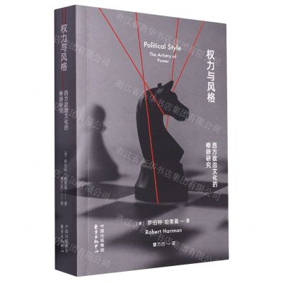 [N]权力与风格(西方政治文化的修辞研究)-9787547322017