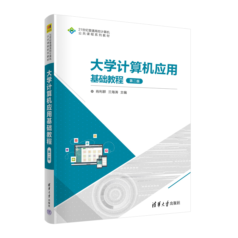 正版新书]大学计算机应用基础教程 第2版肖利群、兰海涛97873026