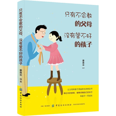 [M]只有不会教的父母 没有管不好的孩子-9787518060429