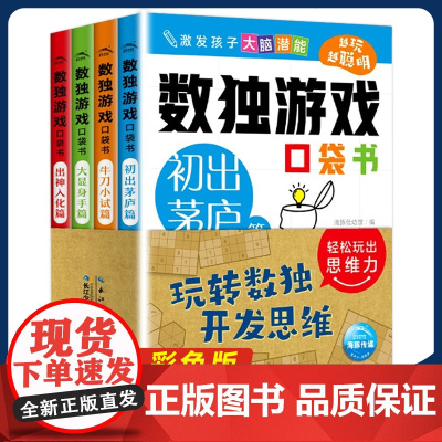 彩色版数独游戏口袋书阶梯训练全套4册儿童益智入门初 小学生一二年级四六九宫格小本便携幼儿填字数学思维逻辑力练习题4-6-