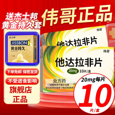 伟哥 他达拉非片 20mg*10片/盒 男性药品男人性药男科用药它达拉非片它达拉菲它达拉菲 成人用品旗舰店正品片剂