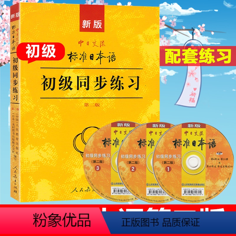 [正版] 新版标准日本语 初级同步练习第2版标日初级同步练习册新标日习题集日语练习册标准日本语书籍配套练习题 练习册