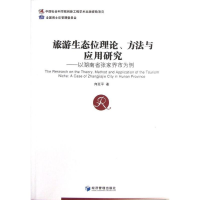 音像旅游生态位理论.方法与应用研究向延平