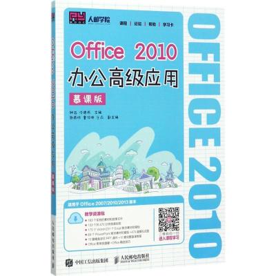 正版新书]Office2010办公高级应用(慕课版)钟滔9787115457974
