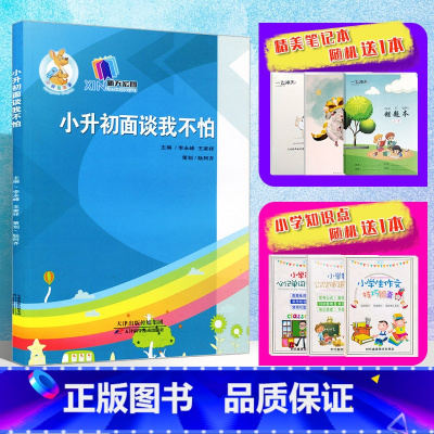 [正版]2021新小袋鼠英语新天宏图小升初面谈我不怕天津科学技术出版社小升初六年级面谈考试练习语文数学英语真题模拟试卷