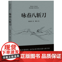 咏春八斩刀 梁绍鸿著 叶问亲传弟子 八斩刀法正式公开 含原理和套路详细图解 真人示范照片 中国功夫 果麦出品