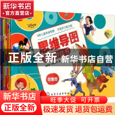 正版 迪士尼思维导图启蒙游戏书 洛思思,字在童书编 化学工业出